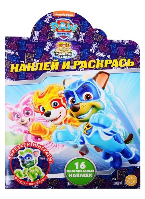 Наклей и раскрась! Щенячий патруль № НР 2038