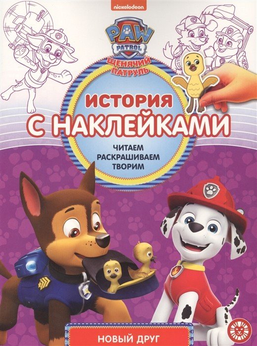 Щенячий патруль Новый друг. № ИСН 2015. История с наклейками