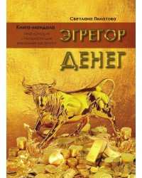 Эгрегор денег. Книга-мандала