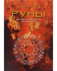 Руны. Магия. Психология. Философия