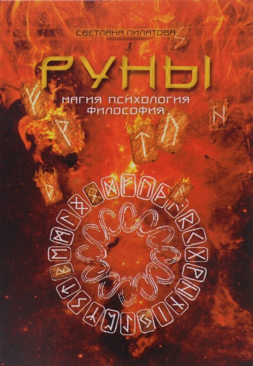 Руны. Магия. Психология. Философия