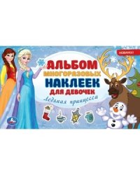 Ледяная принцесса. Альбом многоразовых наклеек для девочек