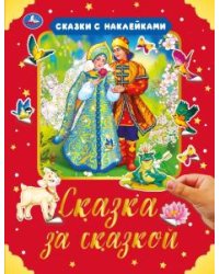 Сказка за сказкой