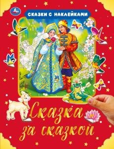 Сказка за сказкой