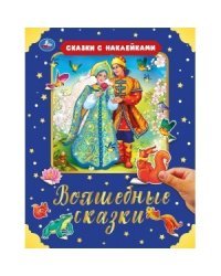 Волшебные сказки