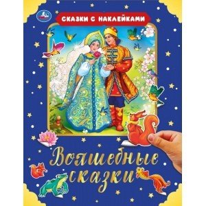 Волшебные сказки