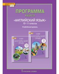 Программа курса &quot;Английский язык&quot;. 10-11 классы. Углублённый уровень. ФГОС