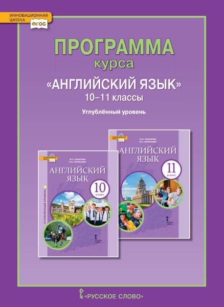 Инновационная школа. 10 класс Программа курса "Английский язык". 10-11 классы. Углублённый уровень. ФГОС