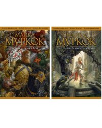 История Рунного посоха. Хроники замка Брасс (количество томов: 2)