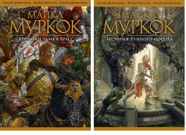 История Рунного посоха. Хроники замка Брасс (количество томов: 2)