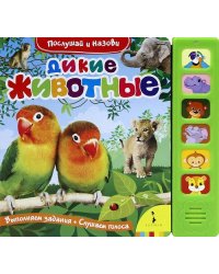 Дикие животные