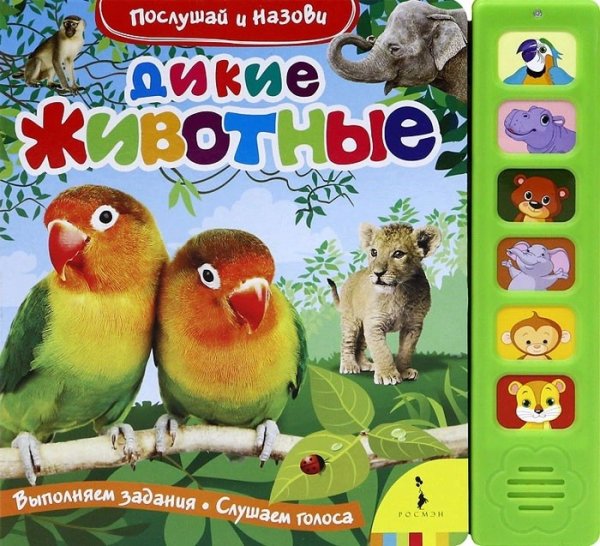 Обложка книги «Дикие животные», ISBN 9785353058335