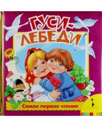 Гуси-лебеди