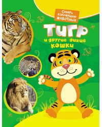 Тигр и дикие кошки
