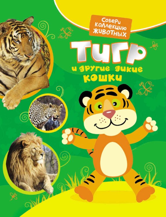 Обложка книги «Тигр и дикие кошки» — Гуричева Е., ISBN 9785353054207