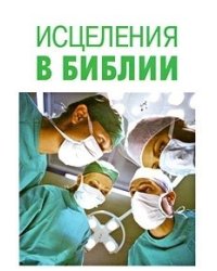 Исцеления в Библии