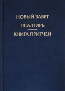Новый Завет. Псалтирь. Притчи (2094)