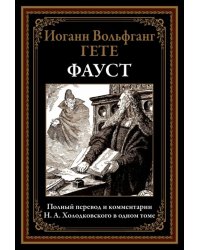 Фауст. Полный перевод и комментарии Н.А. Холодковского
