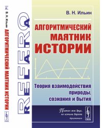 Алгоритмический маятник истории. Теория взаимодействия природы, сознания и бытия