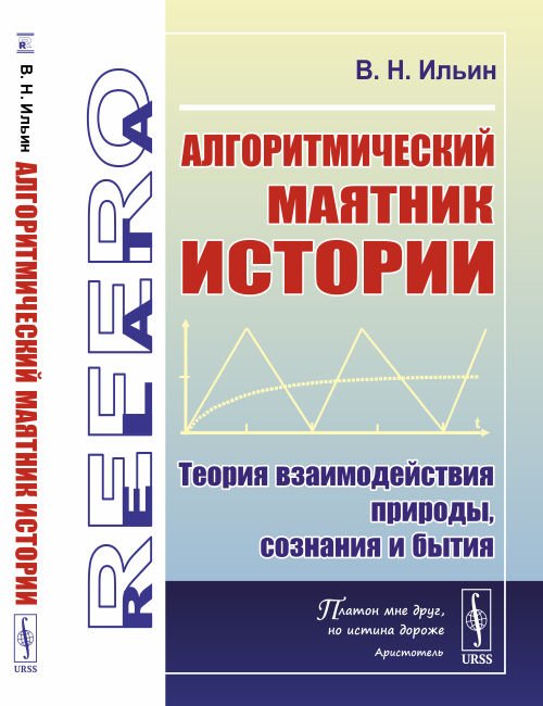 Обложка книги «Алгоритмический маятник истории. Теория взаимодействия природы, сознания и бытия» — Ильин В.Н., ISBN 9785971086154