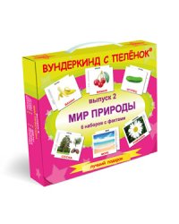 Подарочный набор "Вундеркинд. Мир Природы. С 1 месяца"