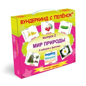 Обложка книги «Подарочный набор "Вундеркинд. Мир Природы. С 1 месяца"»