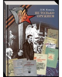 Не только оружием. Российская государственная библиотека в годы Великой Отечественной войны