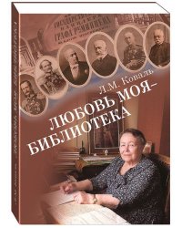 Любовь моя — библиотека. Краткая история первой общедоступной библиотеки Москвы