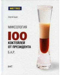 Миксология. 100 коктейлей от президента Б.А.Р.