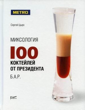 Миксология. 100 коктейлей от президента Б.А.Р.