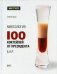 Миксология. 100 коктейлей от президента Б.А.Р.