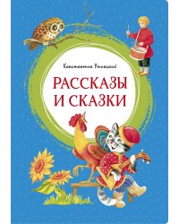 Рассказы и сказки 