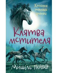 Хроники темных времен. Клятва мстителя