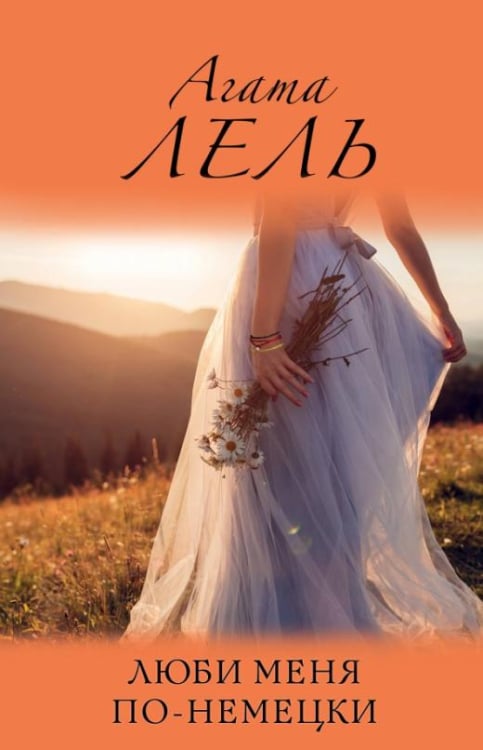 Снова про любовь (обл) Люби меня по-немецки