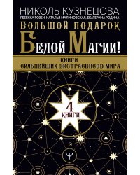Большой подарок Белой Магии! Книги сильнейших экстрасенсов мира (комплект из 4 книг) (количество томов: 4)