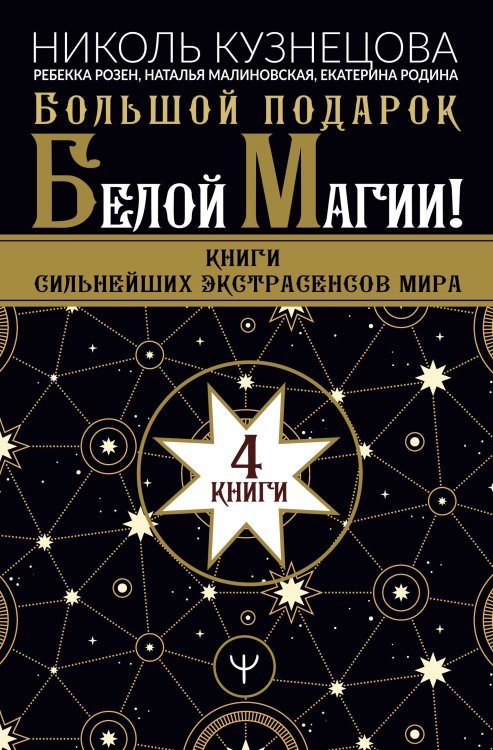Обложка книги «Большой подарок Белой Магии! Книги сильнейших экстрасенсов мира (комплект из 4 книг) (количество томов: 4)» — Розен Р., Малиновская Наталья, Кузнецова Николь, Родина Екатерина, ISBN 9785171349080