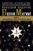 Обложка книги «Большой подарок Белой Магии! Книги сильнейших экстрасенсов мира (комплект из 4 книг) (количество томов: 4)» — Розен Р., Малиновская Наталья, Кузнецова Николь, Родина Екатерина, ISBN 9785171349080