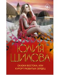 Сказки Востока, или Курорт разбитых сердец