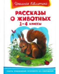 Рассказы о животных. 1-4 классы