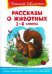 Рассказы о животных. 1-4 классы