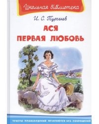 Ася. Первая любовь