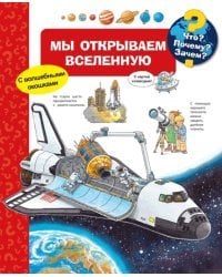 Что? Почему? Зачем? Мы открываем Вселенную (с волшебными окошками)