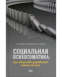 Социальная психосоматика: как общество управляет нашим телом