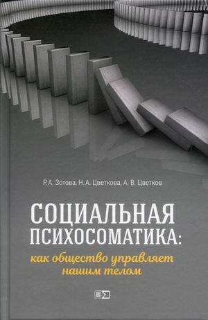 Социальная психосоматика: как общество управляет нашим телом