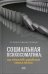 Социальная психосоматика: как общество управляет нашим телом