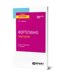 Фортепиано. Практикум. Учебник и практикум для вузов