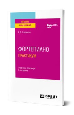 Фортепиано. Практикум. Учебник и практикум для вузов