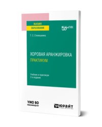 Хоровая аранжировка. Практикум. Учебник и практикум для вузов
