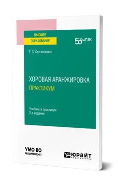 Хоровая аранжировка. Практикум. Учебник и практикум для вузов