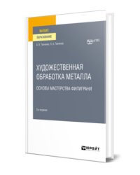 Художественная обработка металла. Основы мастерства филиграни. Учебное пособие для вузов